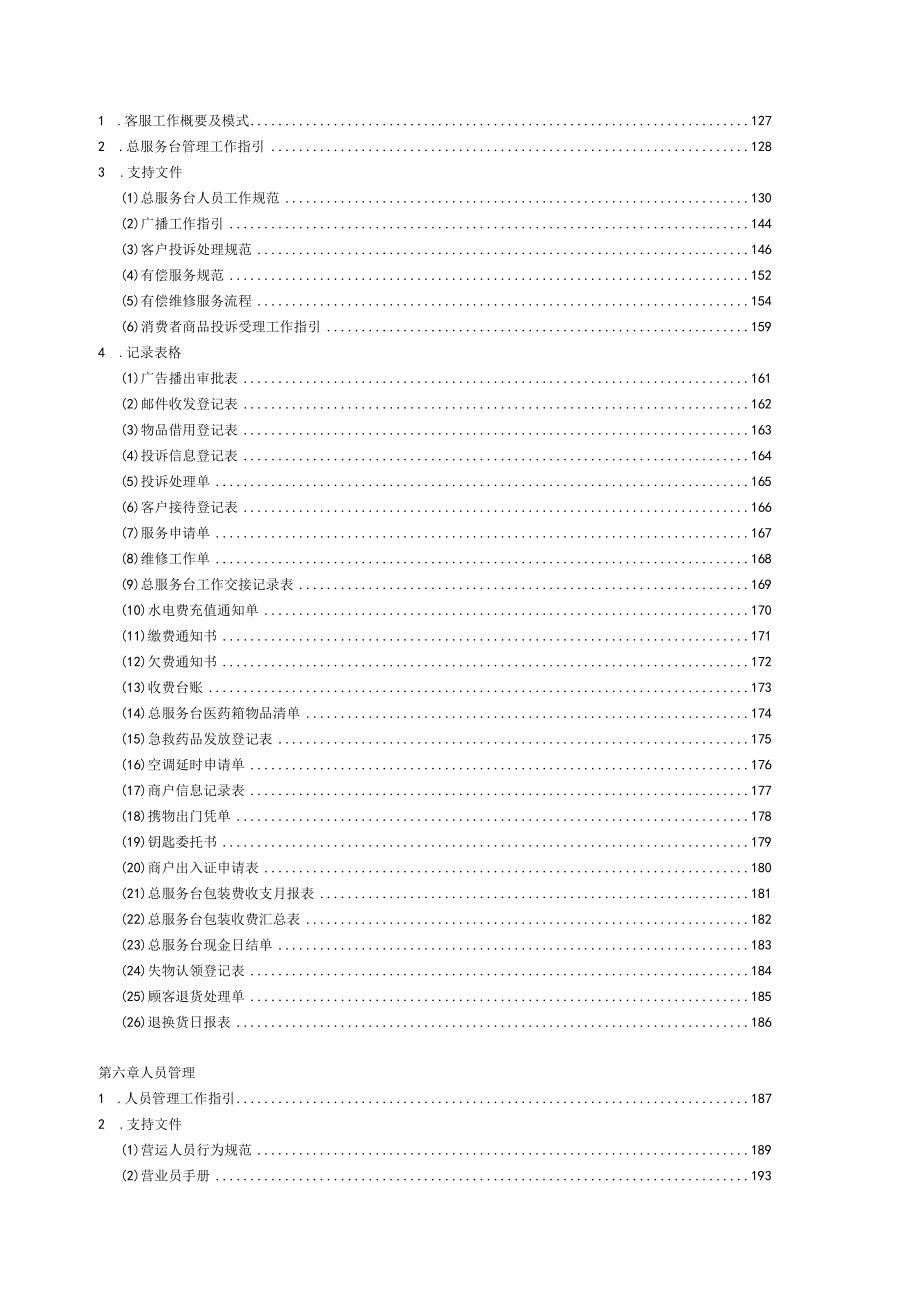 营运管理工作概要及模式 目录商业综合体开业招商管理.docx_第2页