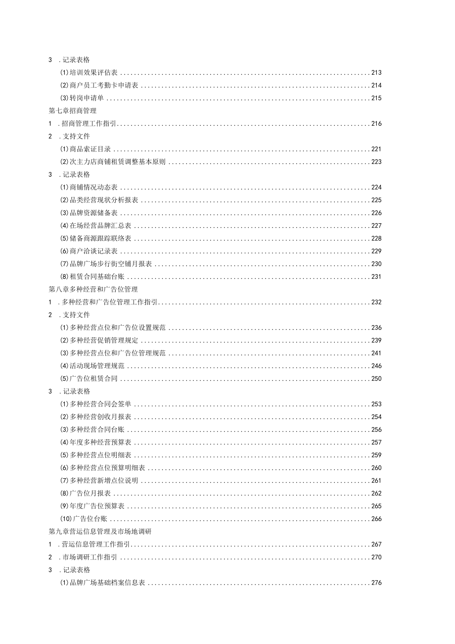 营运管理工作概要及模式 目录商业综合体开业招商管理.docx_第3页