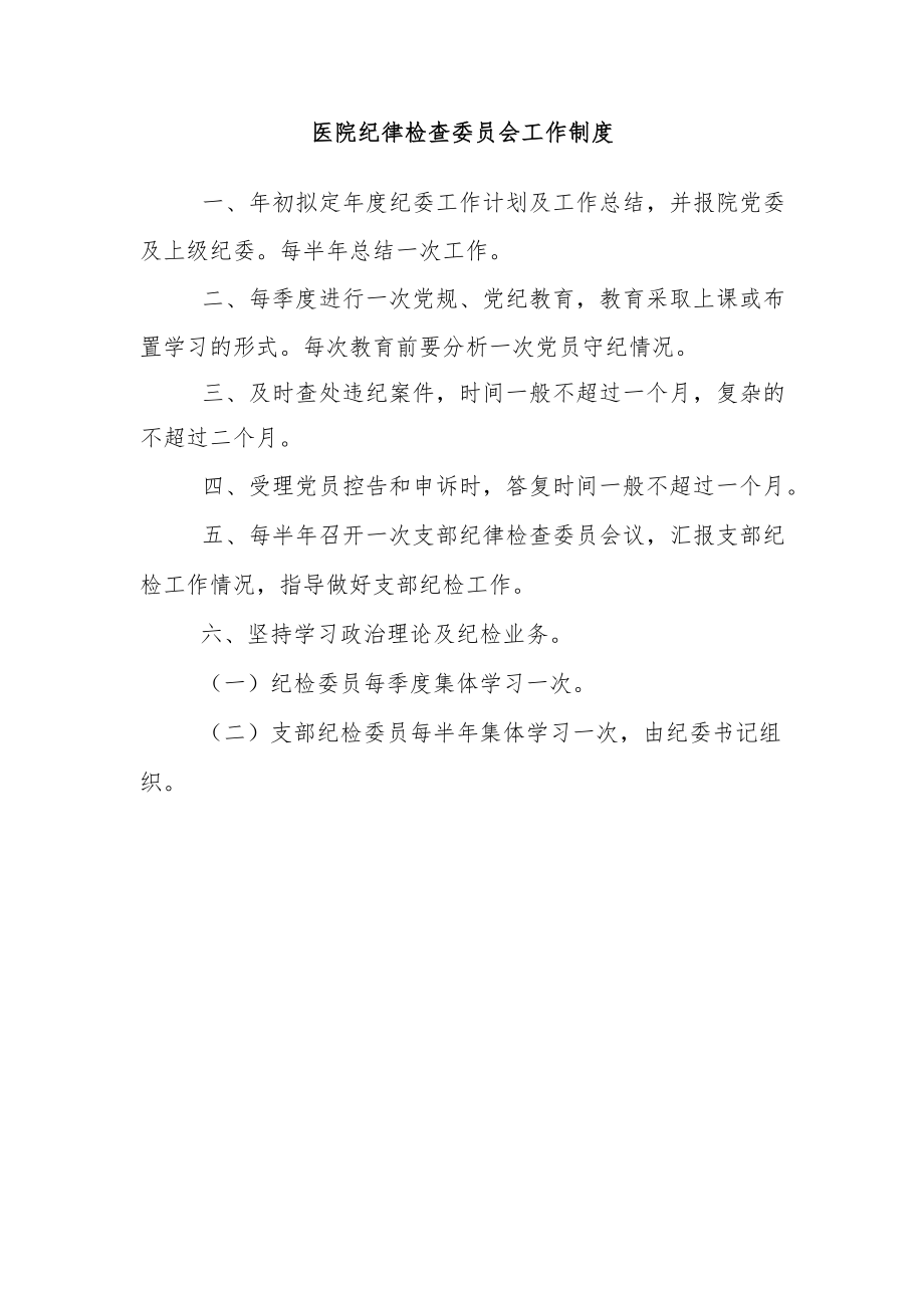 医院纪律检查委员会工作制度.docx_第1页