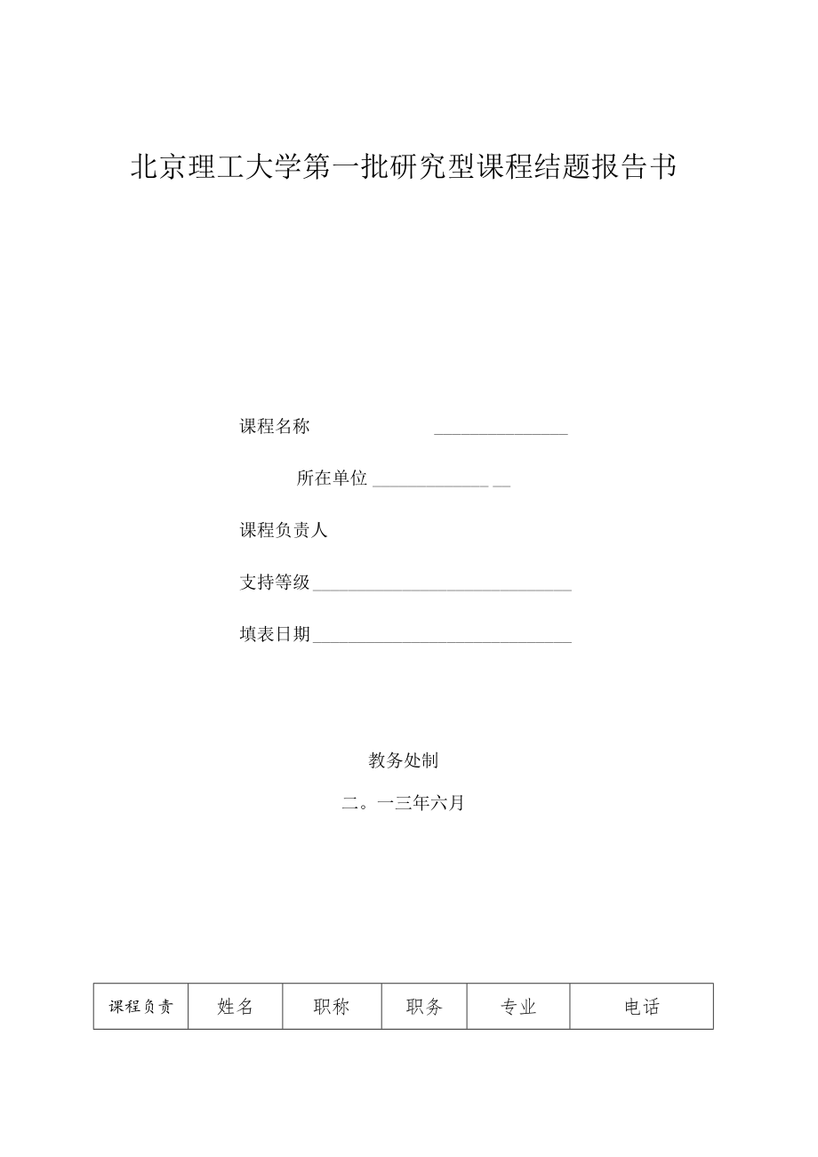 北京理工大学第一批研究型课程结题报告书.docx_第1页