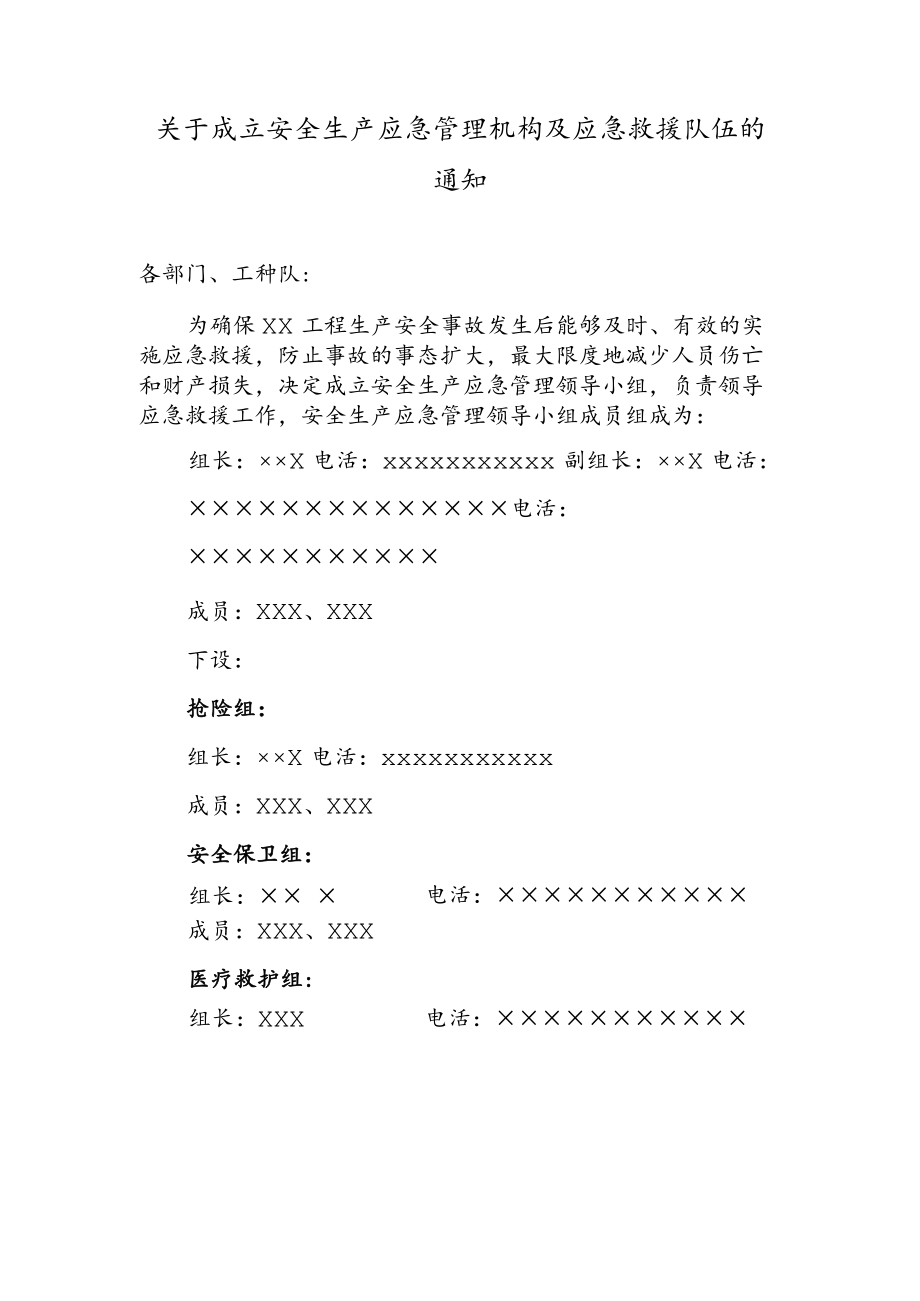 关于成立安全生产应急管理机构及应急救援队伍的通知.docx_第1页