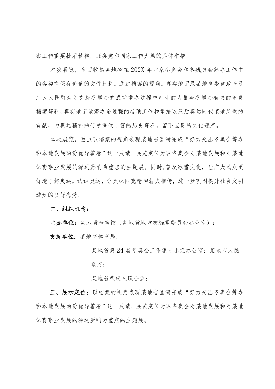 企业集团公司企事业单位主题成果展 北京冬奥会成果主题展策划方案.docx_第2页