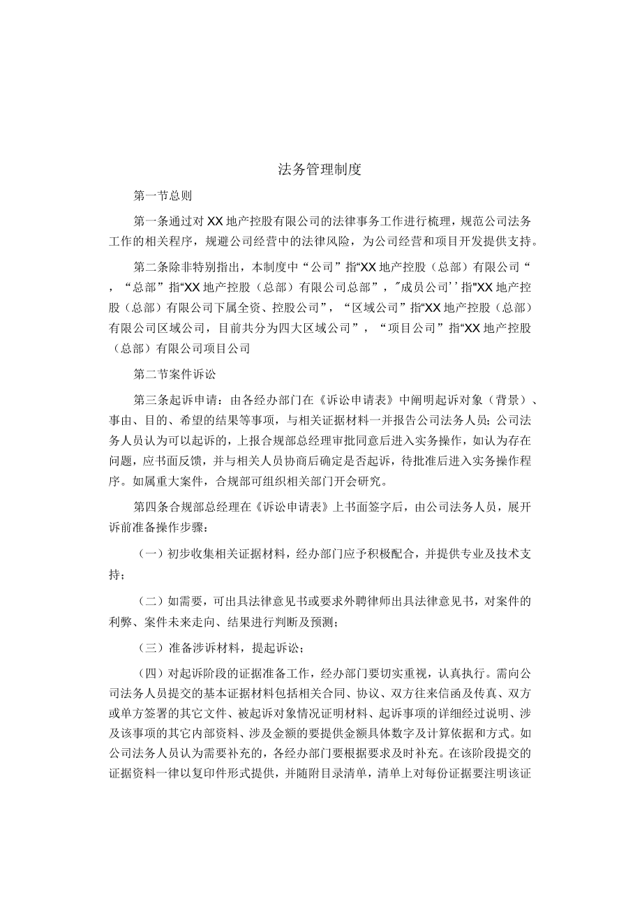 制度范文集锦--法务管理制度.docx_第1页