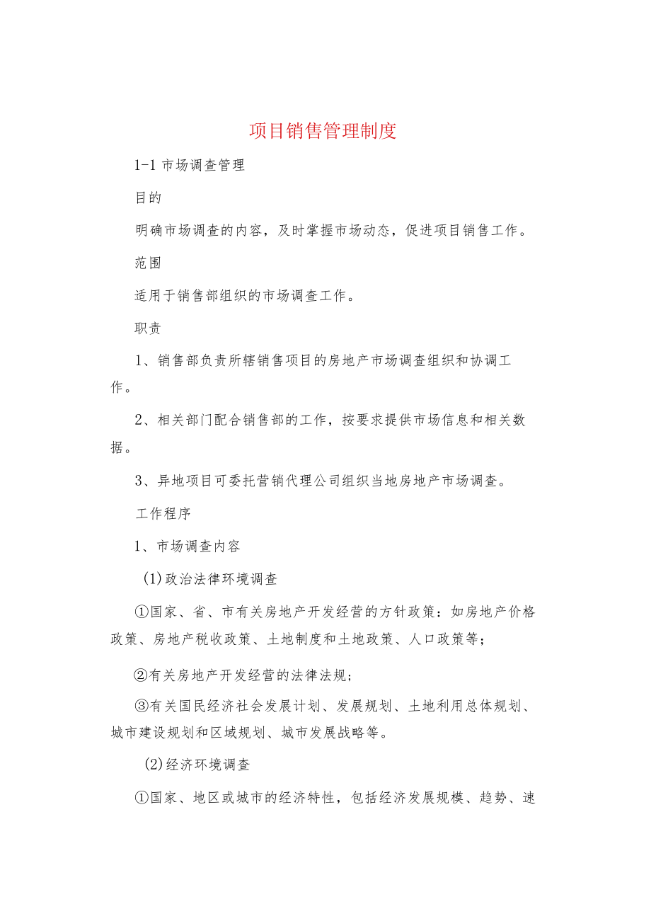 制度范文项目销售管理制度.docx_第1页