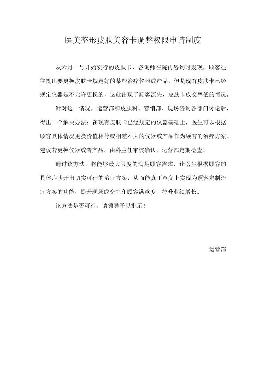 医美整形皮肤美容卡调整权限申请制度.docx_第1页