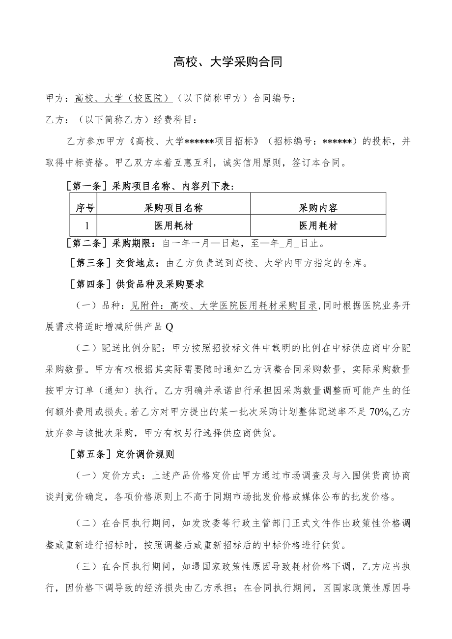 大学采购合同-医用试剂、医用耗材（示范文本）.docx_第1页