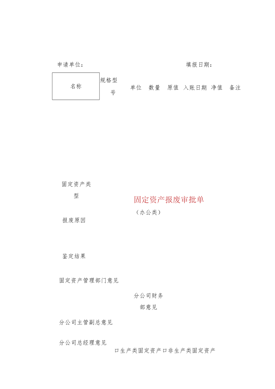 固定资产报废审批单.docx_第1页