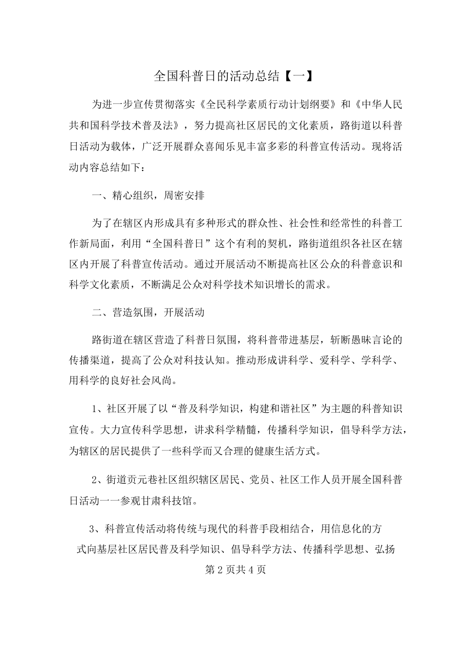 全国科普日的活动总结【一】.docx_第2页