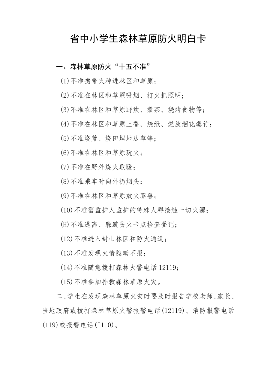 省中小学生森林草原防火明白卡.docx_第1页