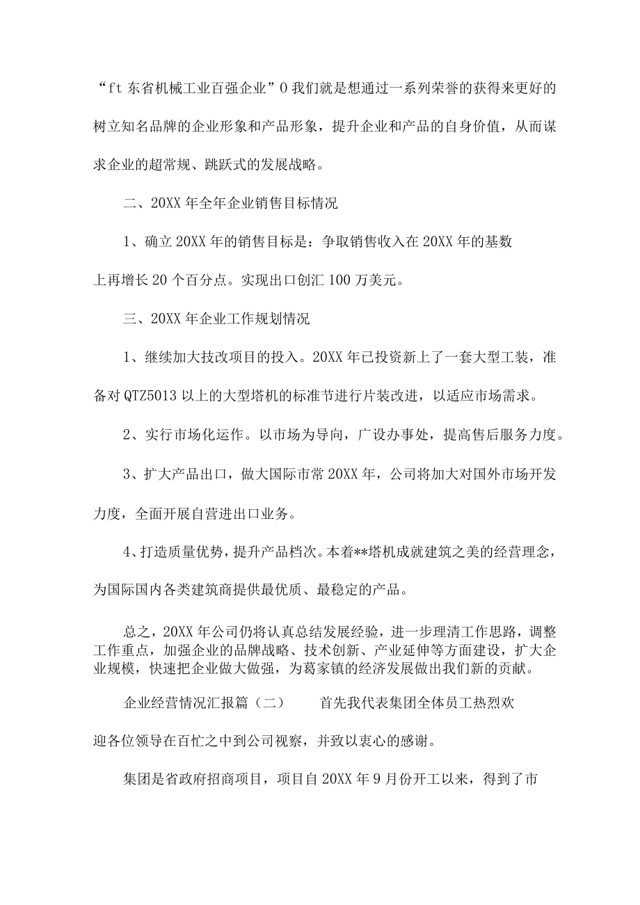 企业经营情况工作汇报总结范文.docx_第2页