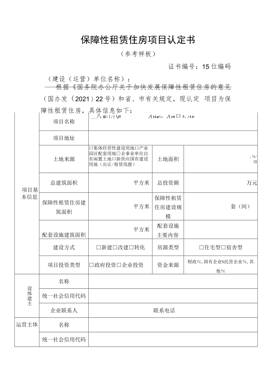 保障性租赁住房项目认定书.docx_第1页