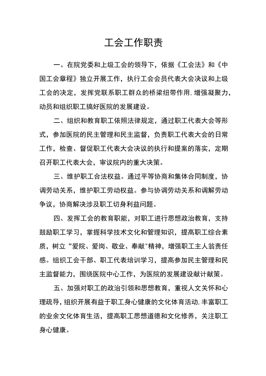 医院工会工作职责.docx_第1页