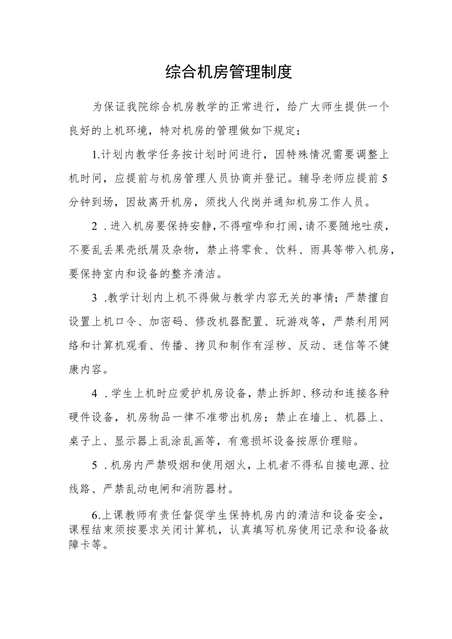 综合机房管理制度.docx_第1页