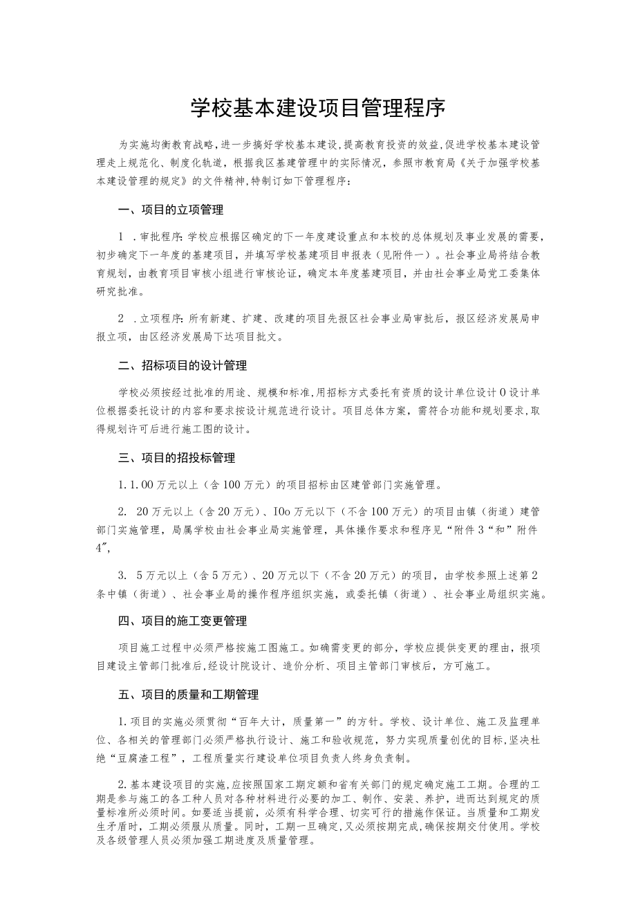 学校基本建设项目管理程序.docx_第1页