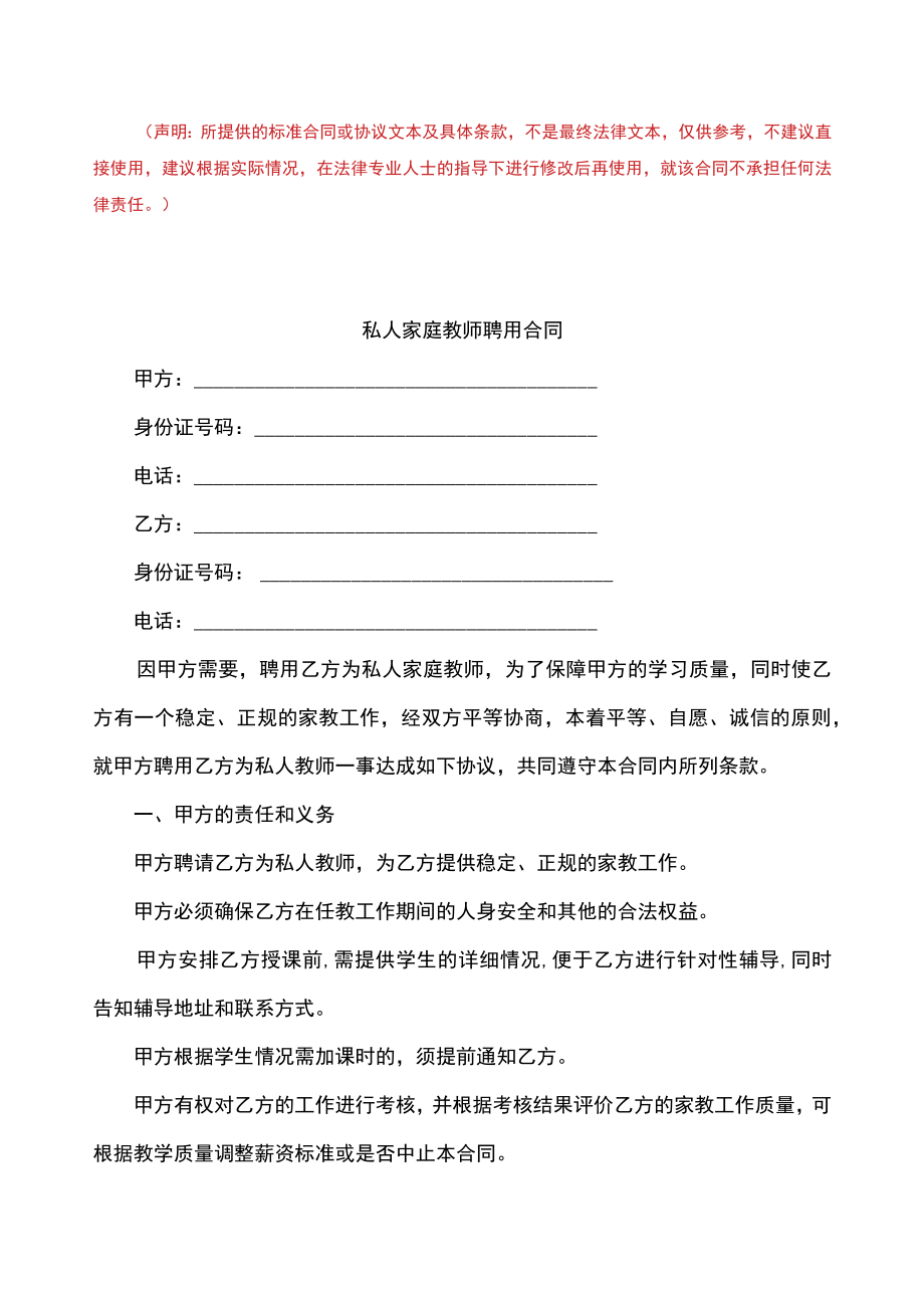 私人家庭教师聘用协议书.docx_第1页