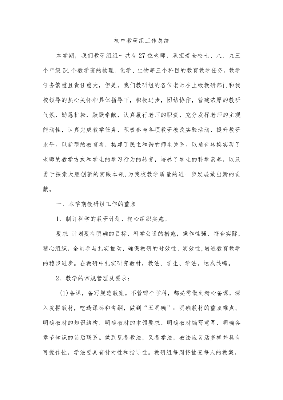 初中教研组工作总结.docx_第1页