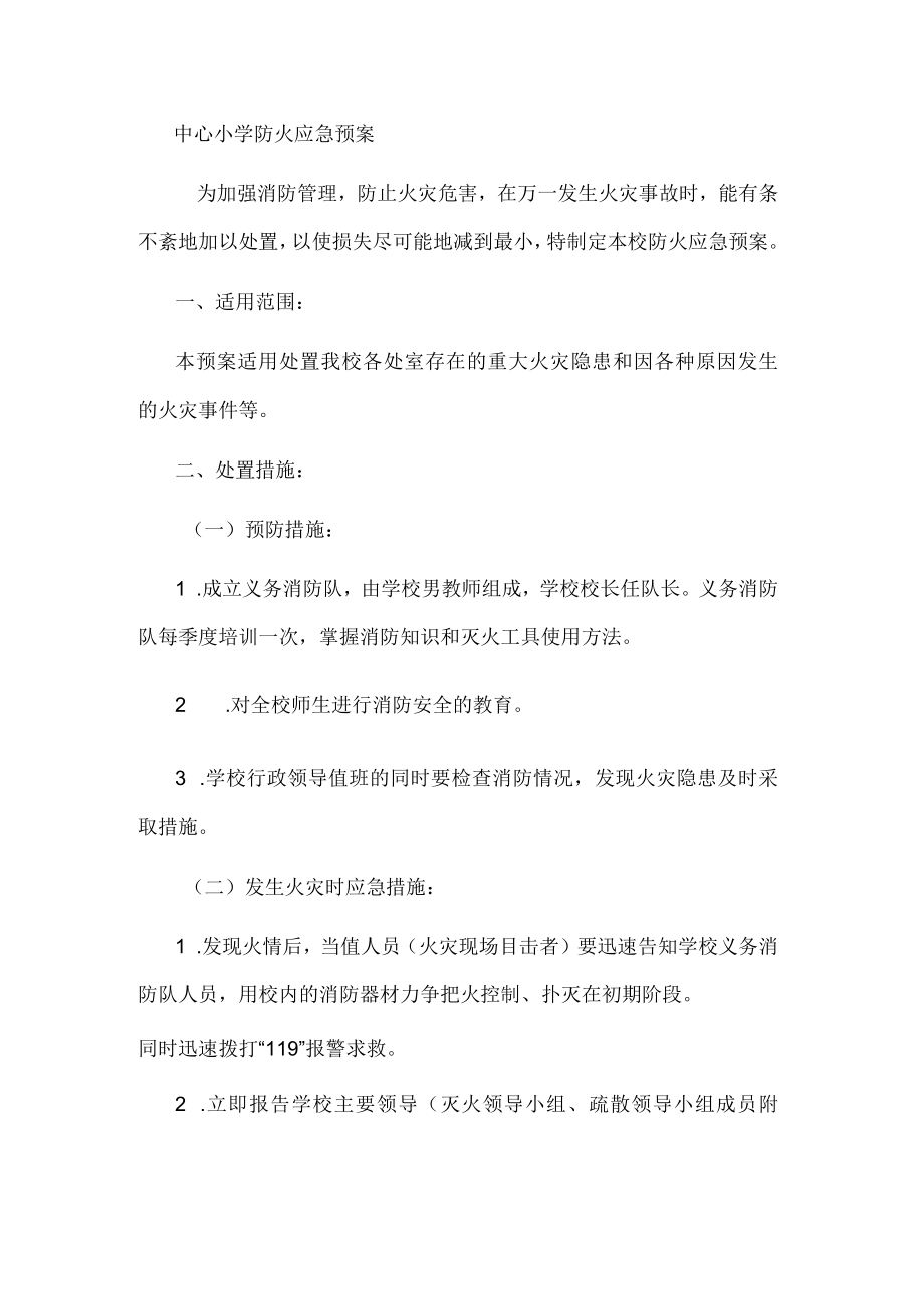 中心小学防火应急预案.docx_第1页