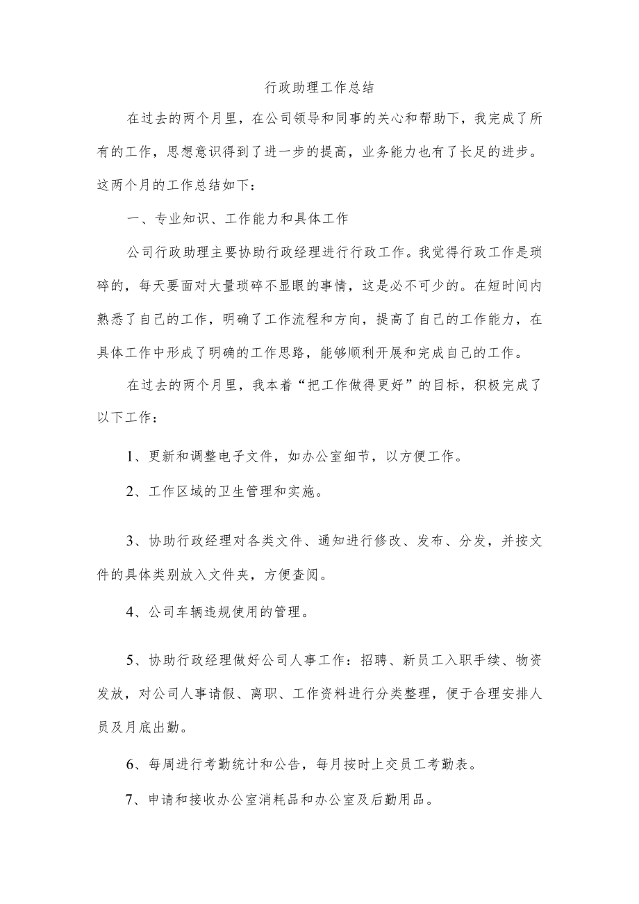 行政助理工作总结.docx_第1页