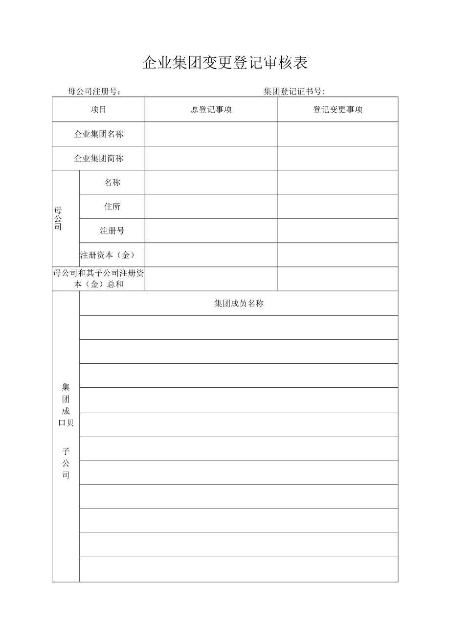 企业集团变更登记审核表.docx_第1页