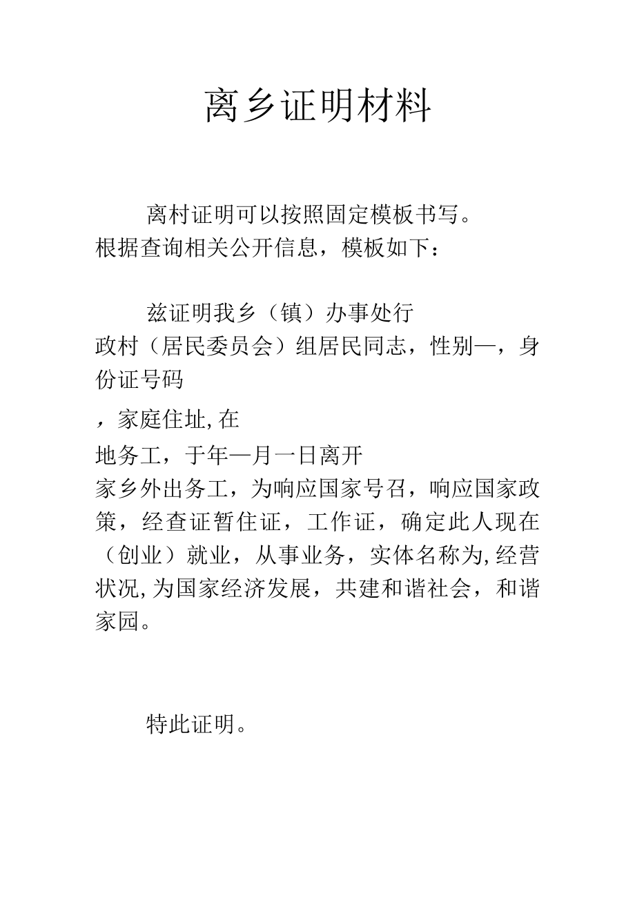 离乡证明材料.docx_第1页