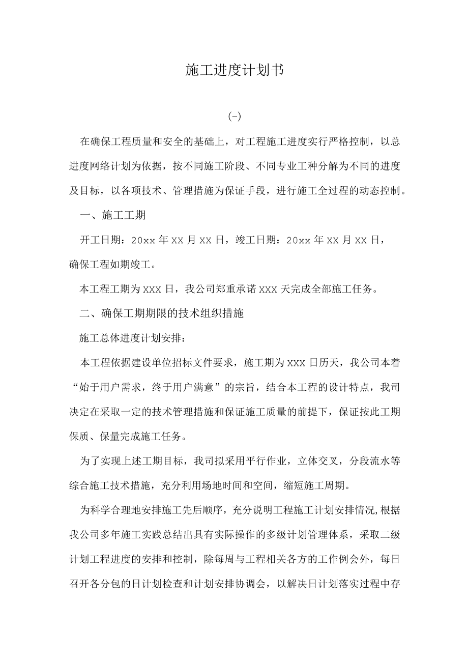 简单的施工进度计划书范本.docx_第1页