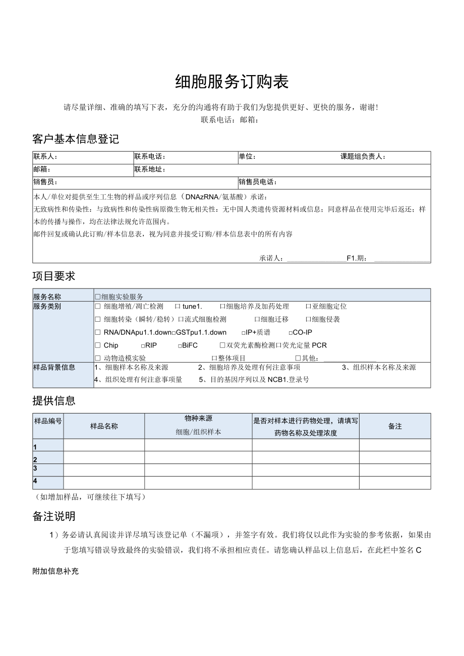 细胞服务订购表.docx_第1页