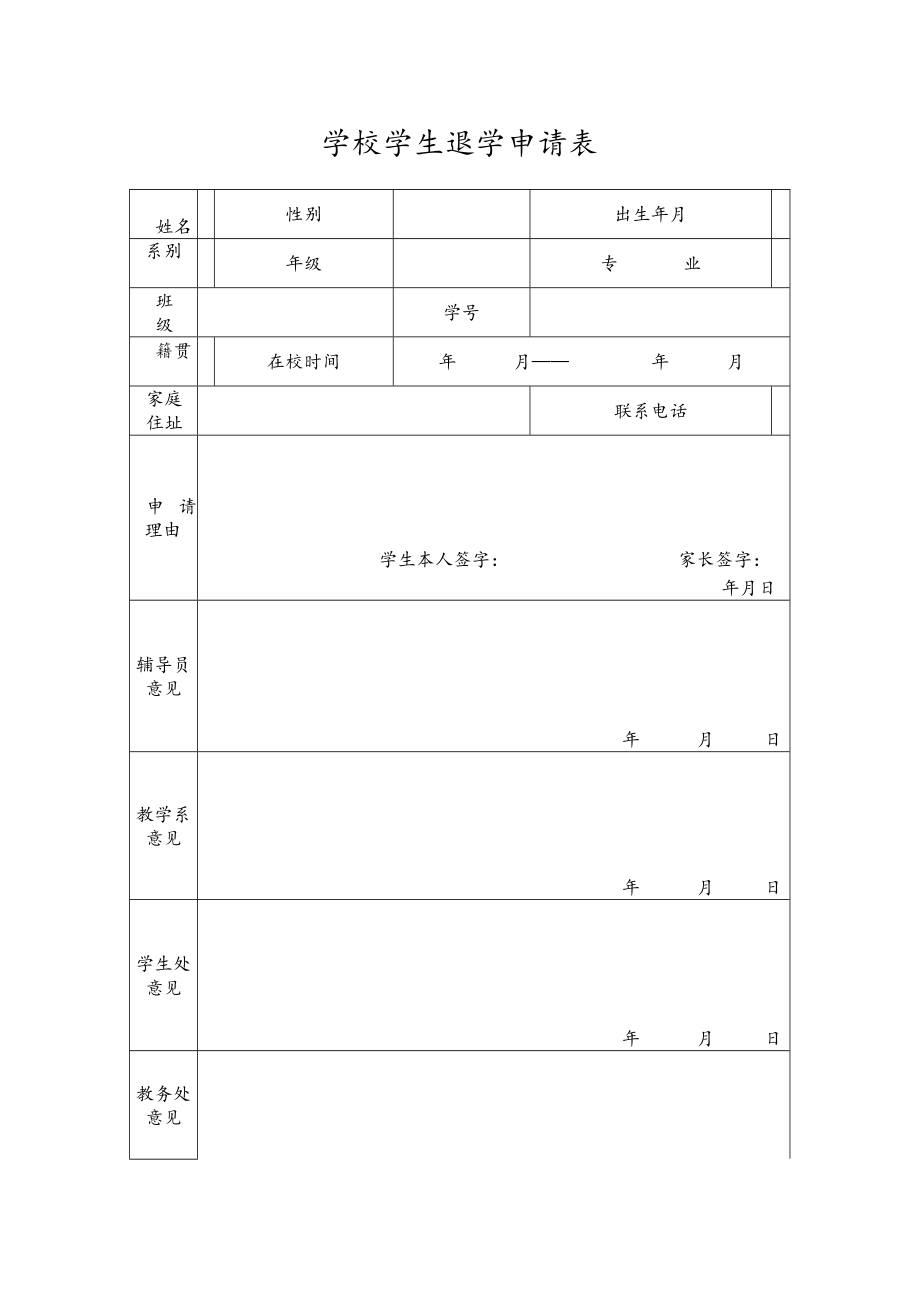 学校学生退学申请表.docx_第1页