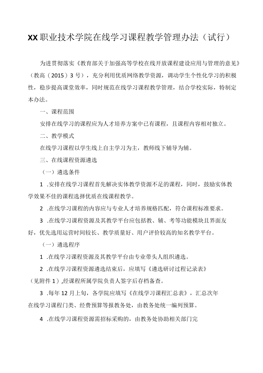 职业技术学院在线学习课程教学管理办法.docx_第1页