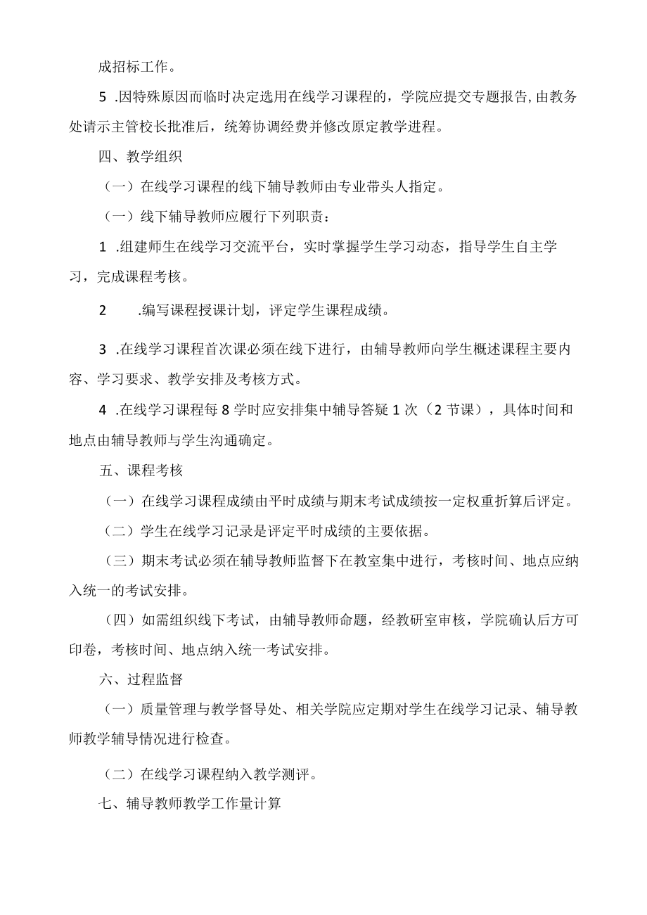 职业技术学院在线学习课程教学管理办法.docx_第2页