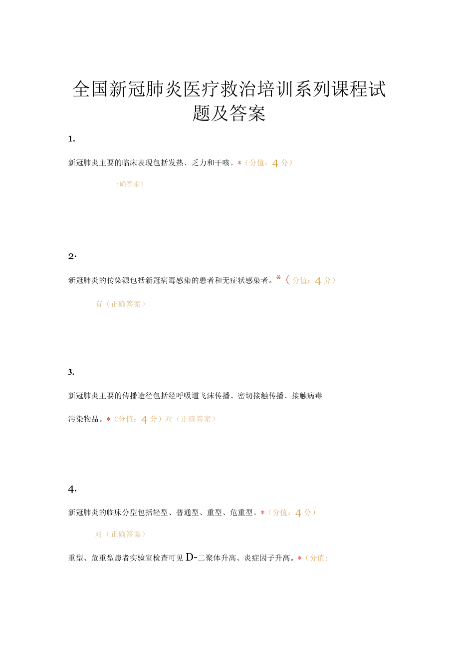 全国新冠肺炎医疗救治培训系列课程试题及答案.docx_第1页