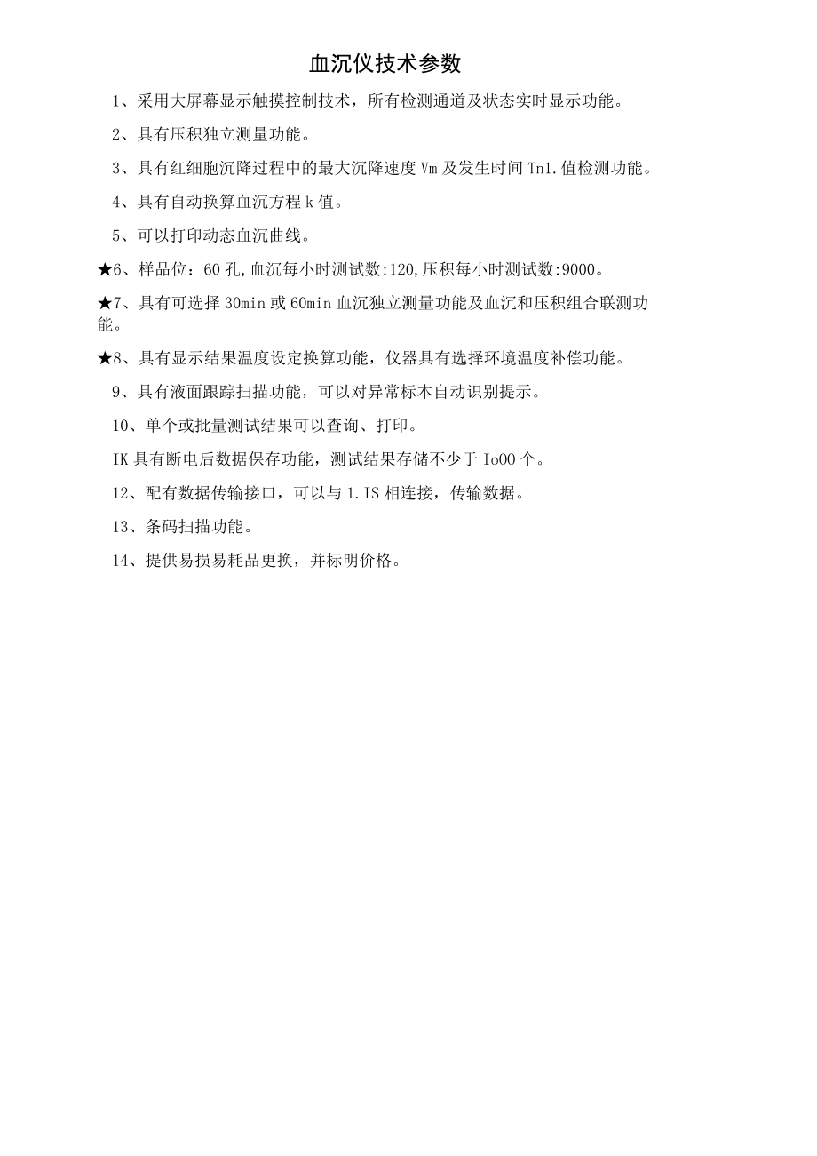 血沉仪技术参数.docx_第1页