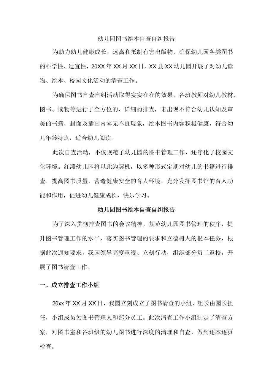 公立幼儿园图书绘本自查自纠报告.docx_第1页