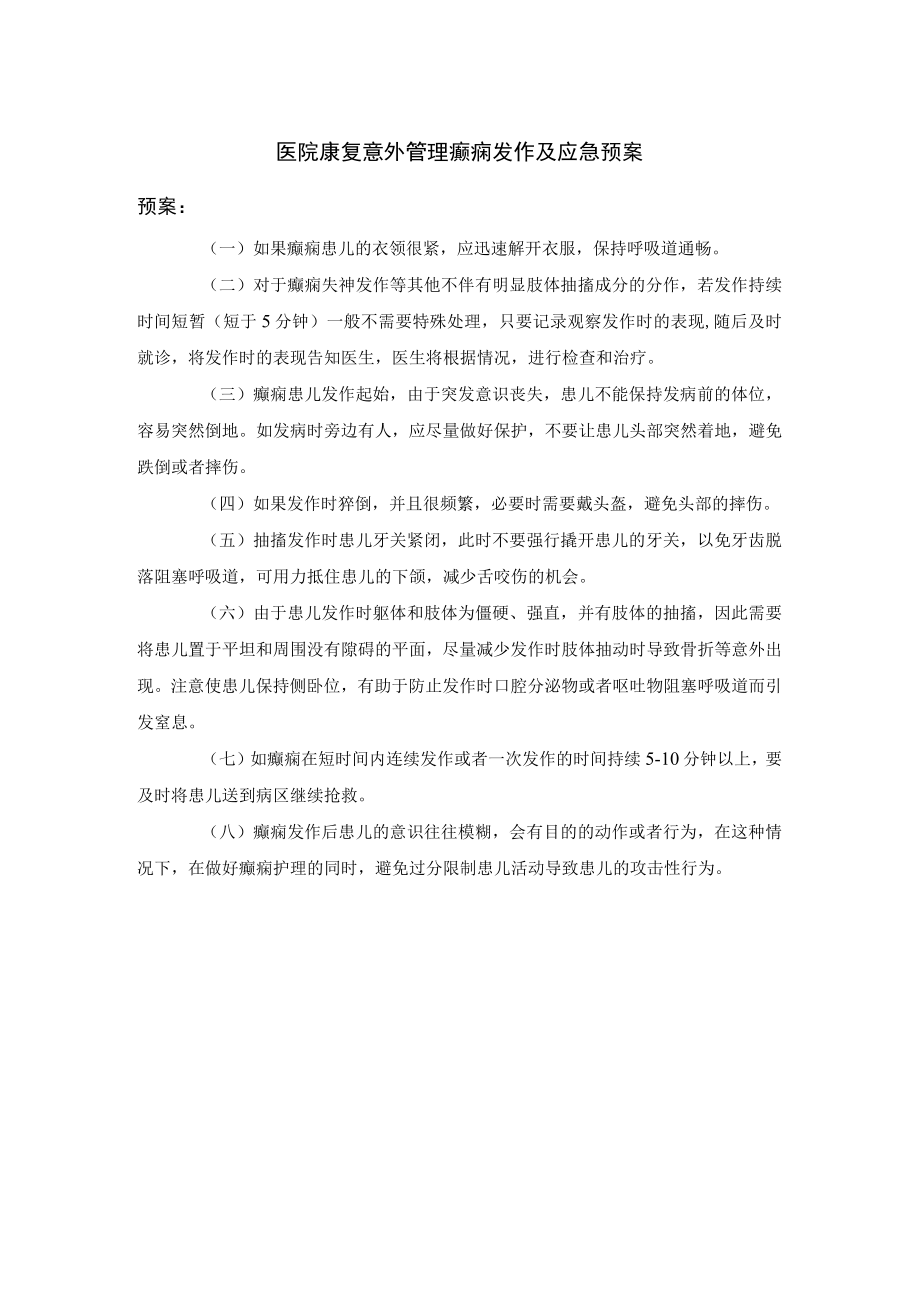 医院康复意外管理癫痫发作及应急预案.docx_第1页