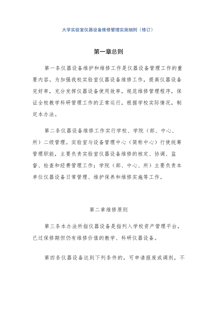 大学实验室仪器设备维修管理实施细则（修订）.docx_第1页