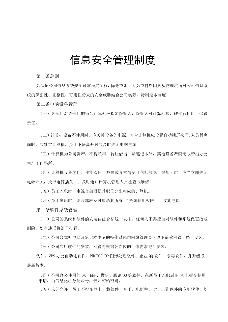 信息安全管理制度.docx_第1页