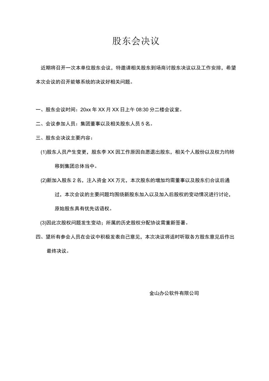 股东会决议.docx_第1页