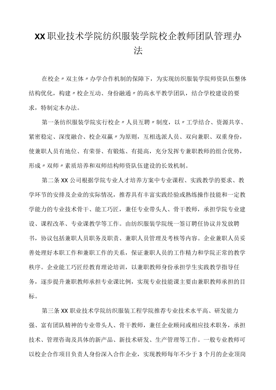 职业技术学院纺织服装学院校企教师团队管理办法.docx_第1页