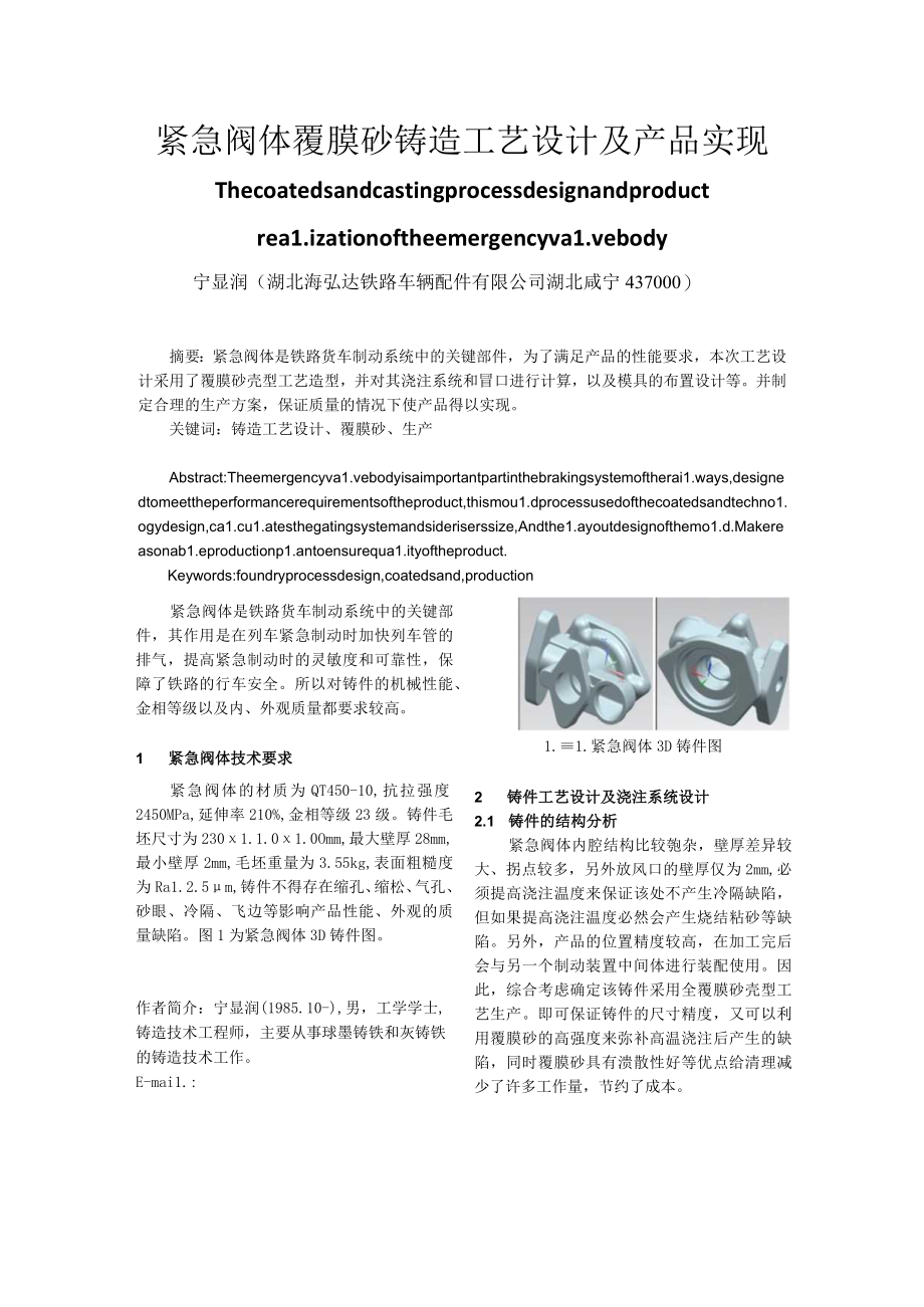 紧急阀体覆膜砂铸造工艺设计及产品实现.docx_第1页