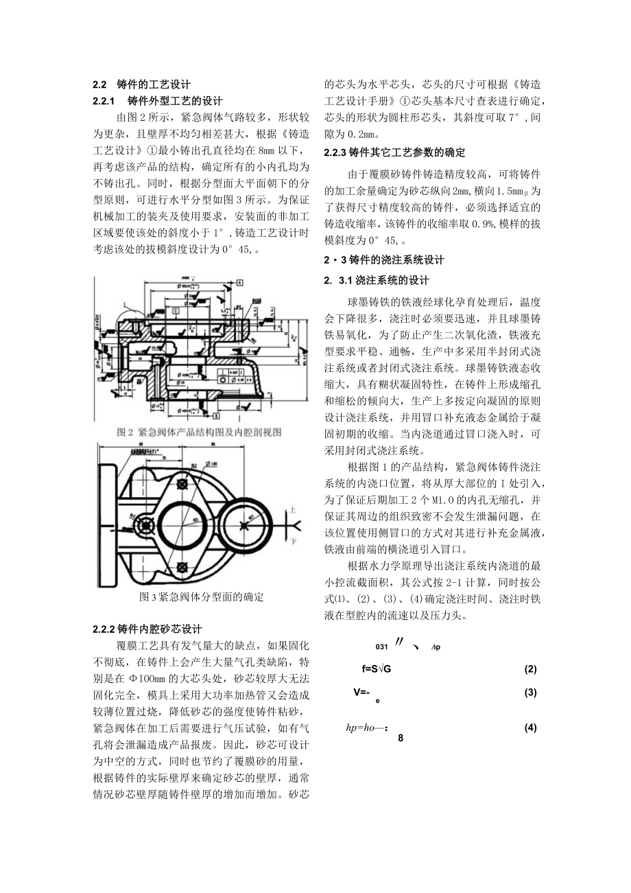 紧急阀体覆膜砂铸造工艺设计及产品实现.docx_第2页