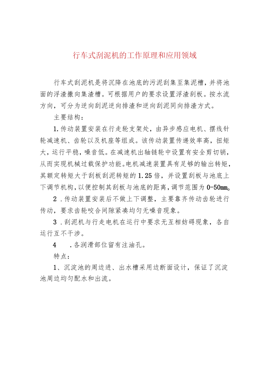 行车式刮泥机的工作原理和应用领域.docx_第1页