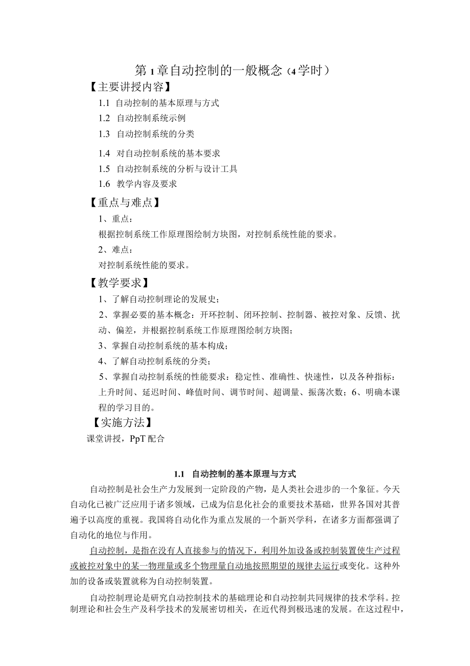 第1章自动控制的一般概念4学时.docx_第1页