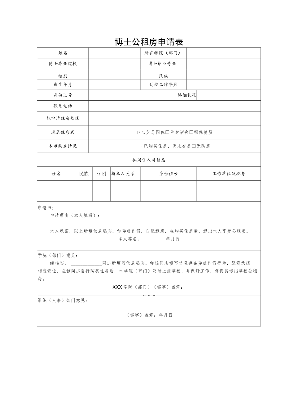 博士公租房申请表.docx_第1页