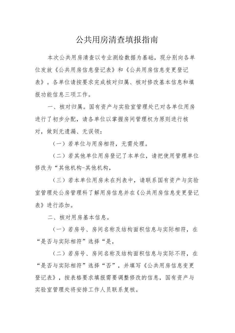 公共用房清查填报指南.docx_第1页