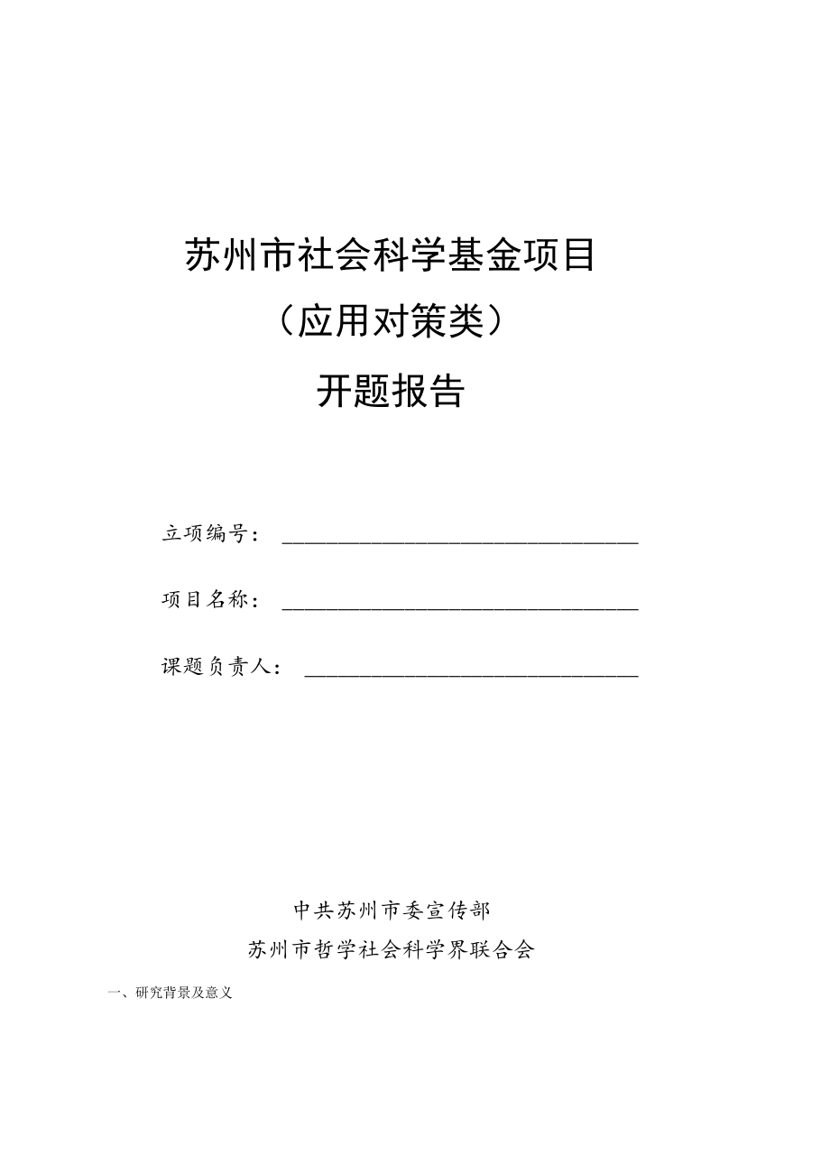 苏州市社会科学基金项目应用对策类开题报告.docx_第1页