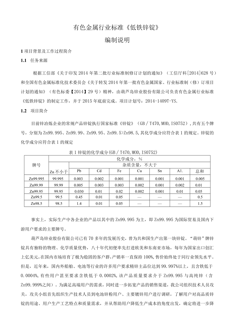 行业标准《低铁锌锭》编制说明书.docx_第2页