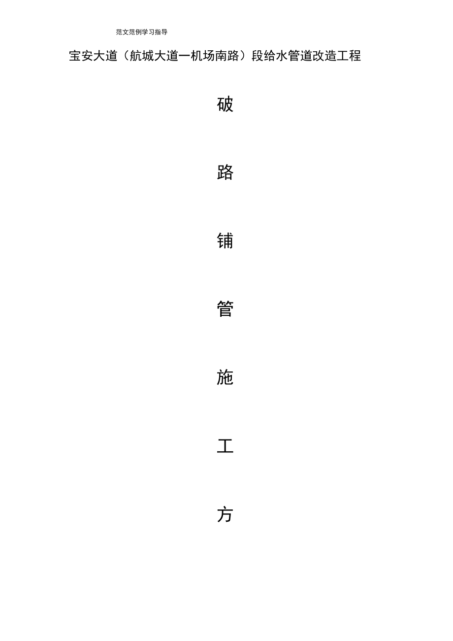 给水管道改造工程破路工程施工方案.docx_第1页