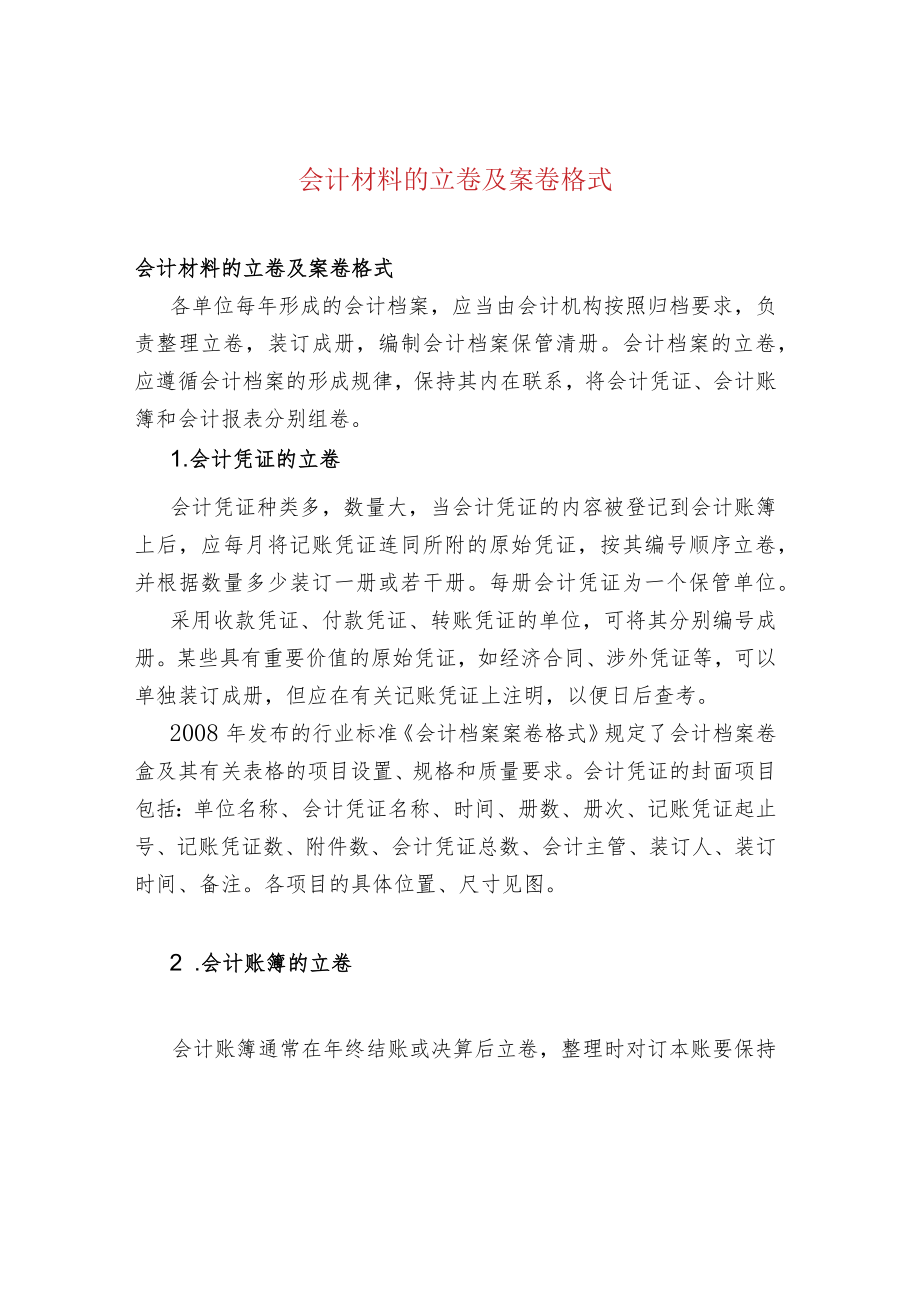 会计材料的立卷及案卷格式.docx_第1页