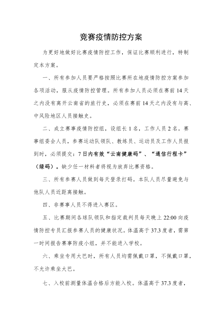 竞赛疫情防控方案.docx_第1页