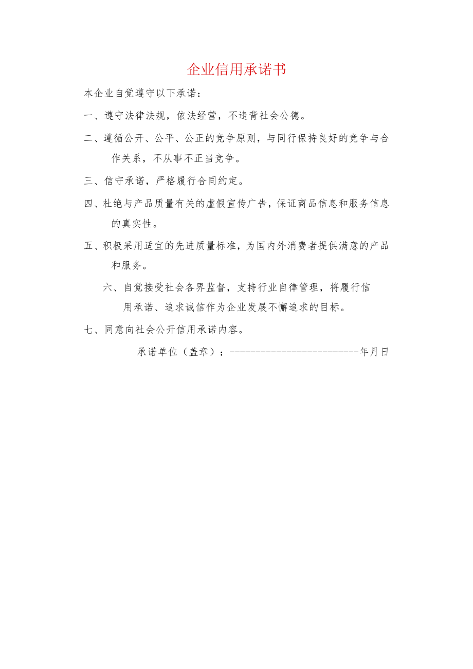 企业信用承诺书.docx_第1页