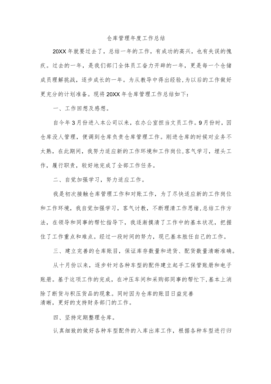 仓库管理年度工作总结.docx_第1页